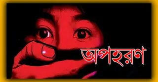 কোচিংয়ে যাওয়ার পথে স্কুলছাত্রকে অপহরণের চেষ্টা, ৫ ঘণ্টা পর কৌশলে মুক্ত